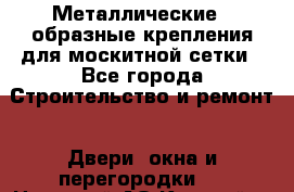 Металлические Z-образные крепления для москитной сетки - Все города Строительство и ремонт » Двери, окна и перегородки   . Ненецкий АО,Каратайка п.